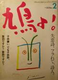 鳩よ！創刊三号写真