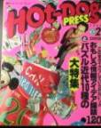 Hot-Dog press写真