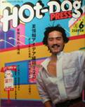 Hot-Dog press写真