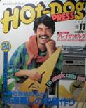 Hot-Dog press写真