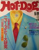 Hot-Dog press写真