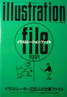 イラストレーション・ファイル 1991写真