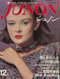 JUNON・ジュノン写真