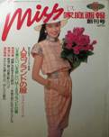 miss/ミス家庭画報・創刊号写真