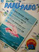 CATALOG：DABU-DABO 39写真