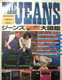 THE JEANS：ジーンズ着こなし大図鑑写真