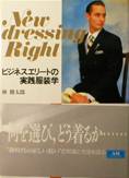 New dressing Right：ビジネスエリートの実践服装学写真