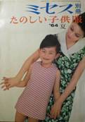 ミセス別冊・たのしい子供服写真