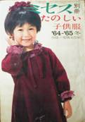 ミセス別冊・たのしい子供服写真