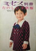 ミセス別冊・たのしい子供服写真