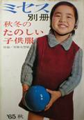 ミセス別冊・秋冬のたのしい子供服写真