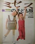 ミセス秋の子供服写真