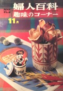 NHKテレビ：婦人百科・趣味のコーナー写真