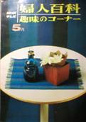 NHKテキスト・婦人百科：趣味のコーナー写真