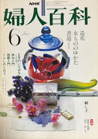 NHKテキスト・婦人百科写真