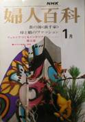 NHKテキスト・婦人百科写真