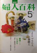 NHKテキスト・婦人百科写真