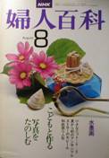 NHKテキスト・婦人百科写真