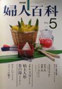 NHKテキスト・婦人百科写真