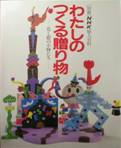 別冊NHK婦人百科～わたしのつくる贈り物：花と樹の小物たち～写真