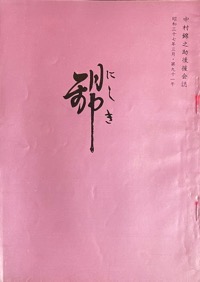 錦：中村（萬屋）錦之助後援会誌写真