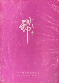 錦：中村（萬屋）錦之助後援会誌写真