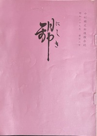 錦：中村（萬屋）錦之助後援会誌写真