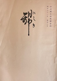 錦：中村（萬屋）錦之助後援会誌写真