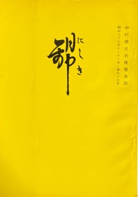 錦：中村（萬屋）錦之助後援会誌写真