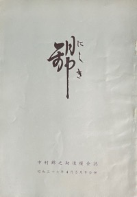 錦：中村（萬屋）錦之助後援会誌写真