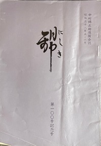 錦：中村（萬屋）錦之助後援会誌写真