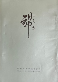 錦：中村（萬屋）錦之助後援会誌写真