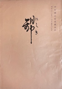 錦：中村（萬屋）錦之助後援会誌写真