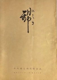 錦：中村（萬屋）錦之助後援会誌写真