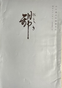 錦：中村（萬屋）錦之助後援会誌写真