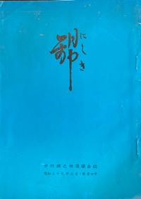 錦：中村（萬屋）錦之助後援会誌写真