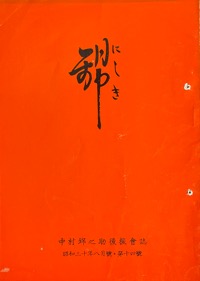 錦：中村（萬屋）錦之助後援会誌写真