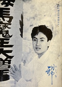 錦：中村（萬屋）錦之助後援会誌写真