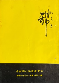 錦：中村（萬屋）錦之助後援会誌写真