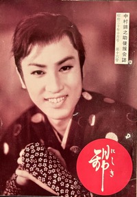 錦：中村（萬屋）錦之助後援会誌写真