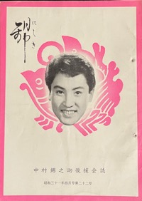 錦：中村（萬屋）錦之助後援会誌写真