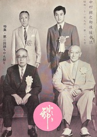 錦：中村（萬屋）錦之助後援会誌写真