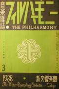 音楽雑誌・フィルハーモニー THE PHILHARMONY写真