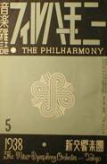 音楽雑誌・フィルハーモニー THE PHILHARMONY写真