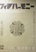 音楽雑誌フィルハーモニー・THE PHILHARMONY写真