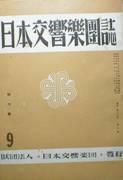 日本交響樂團誌写真