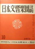 日本交響樂團誌写真