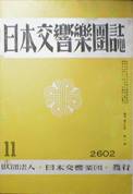 日本交響樂團誌写真