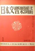 日本交響樂團誌写真