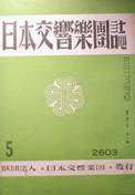 日本交響樂團誌写真